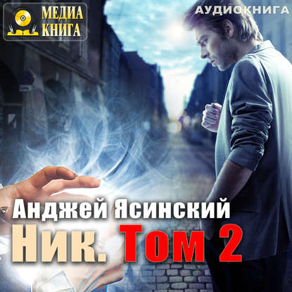 Ник. Том 2 — Анджей Ясинский