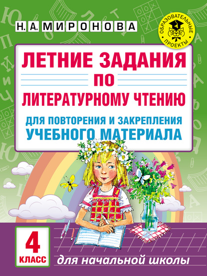 Летние задания по литературному чтению для повторения и закрепления учебного материала. 4 класс — Н. А. Миронова