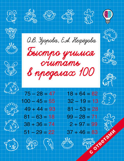 Быстро учимся считать в пределах 100 — О. В. Узорова