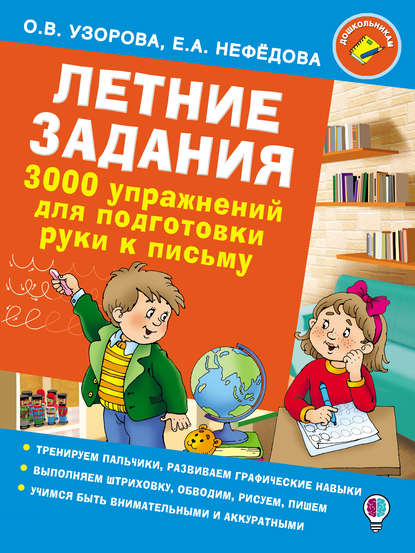 Летние задания. 3000 упражнений для подготовки руки к письму — О. В. Узорова