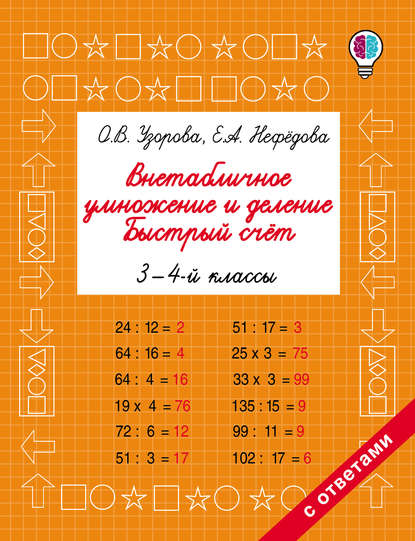 Внетабличное умножение и деление. Быстрый счёт. 3-4 классы — О. В. Узорова