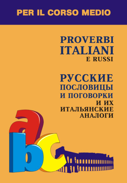 Русские пословицы и поговорки и их итальянские аналоги — Ирина Константинова