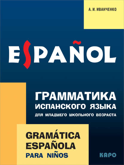 Грамматика испанского языка для младшего школьного возраста - А. И. Иванченко