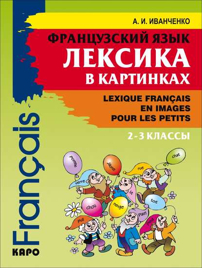 Французский язык. Лексика в картинках. 2-3 классы — А. И. Иванченко