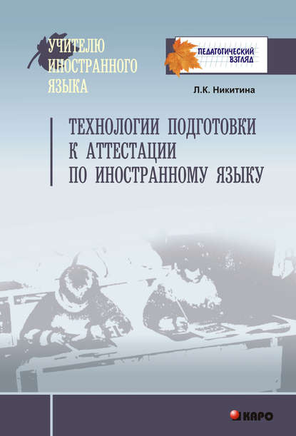 Технологии подготовки к аттестации по иностранному языку — Л. К. Никитина