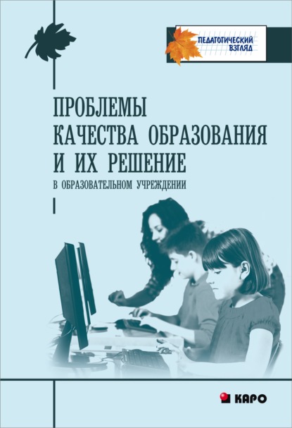 Проблемы качества образования и их решения в образовательном учреждении — Коллектив авторов