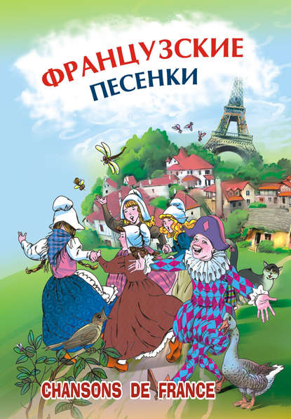 Французские песенки. Сборник — Коллектив авторов