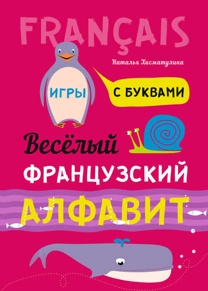 Весёлый французский алфавит. Игры с буквами - Н. В. Хисматулина