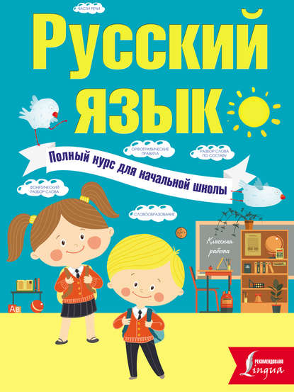 Русский язык. Полный курс для начальной школы — Ф. С. Алексеев