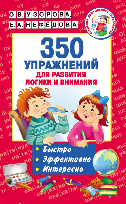 350 упражнений для развития логики и внимания — О. В. Узорова