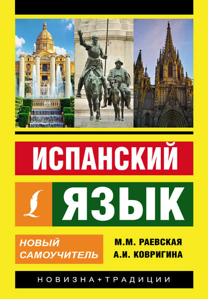 Испанский язык. Новый самоучитель — М. М. Раевская