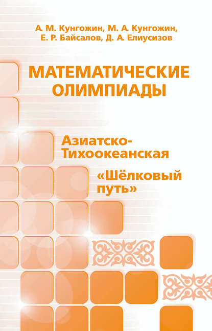 Математические олимпиады: Азиатско-Тихоокеанская, «Шёлковый путь» — А. М. Кунгожин