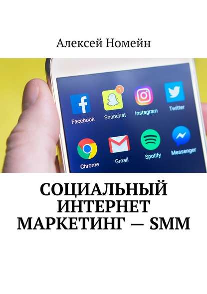 Социальный интернет маркетинг – SMM — Алексей Номейн