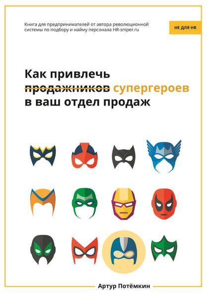 Как привлечь супергероев в ваш отдел продаж — Артур Потёмкин