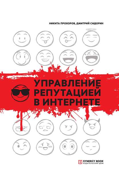 Управление репутацией в интернете — Дмитрий Сидорин