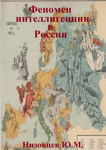 Феномен интеллигенции в России — Юрий Михайлович Низовцев