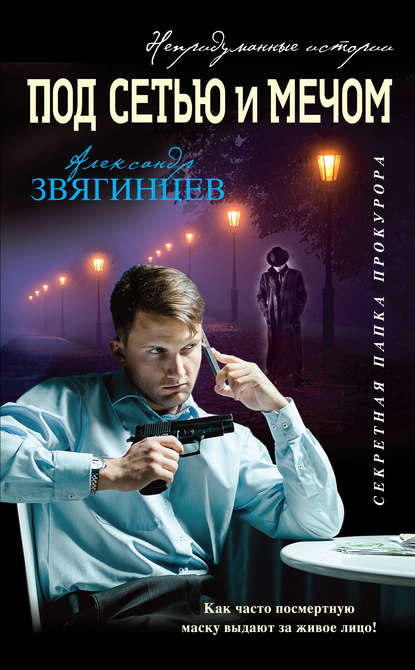 Под сетью и мечом (сборник) — Александр Звягинцев