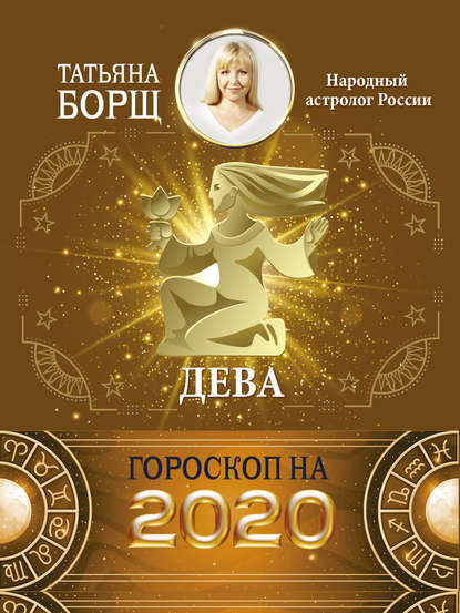 Дева. Гороскоп на 2020 год — Татьяна Борщ