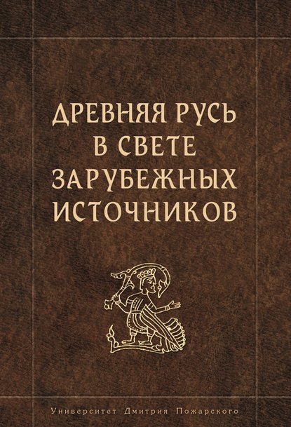 Древняя Русь в свете зарубежных источников — Коллектив авторов