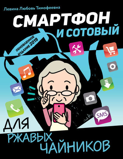 Смартфон и сотовый для ржавых чайников — Л. Т. Левина