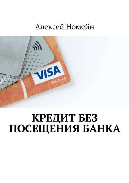 Кредит без посещения банка — Алексей Номейн