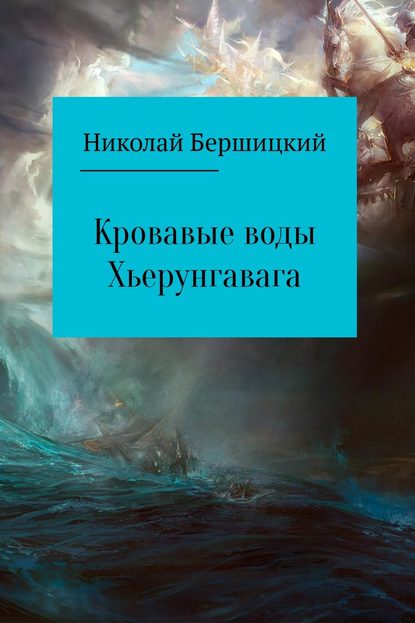 Кровавые воды Хьерунгавага — Николай Олегович Бершицкий