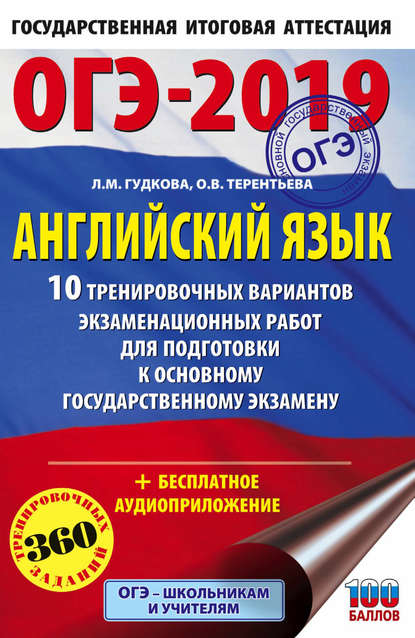 ОГЭ-2019. Английский язык. 10 тренировочных вариантов экзаменационных работ для подготовки к основному государственному экзамену — О. В. Терентьева