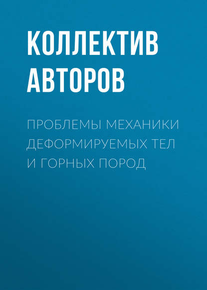 Проблемы механики деформируемых тел и горных пород — Коллектив авторов