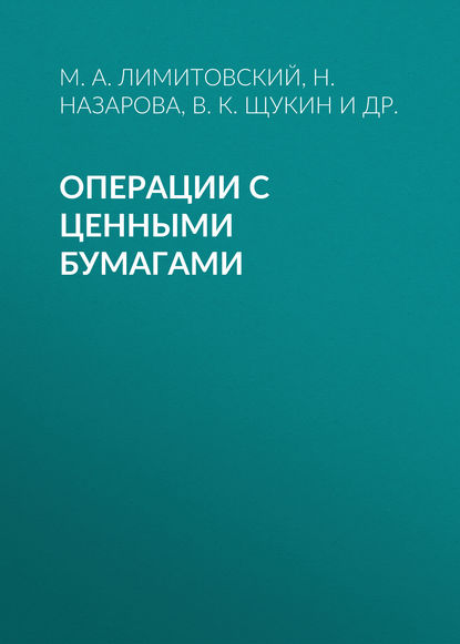 Операции с ценными бумагами — М. А. Лимитовский