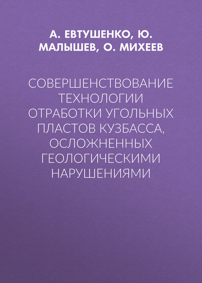 Совершенствование технологии отработки угольных пластов Кузбасса, осложненных геологическими нарушениями — А. Евтушенко