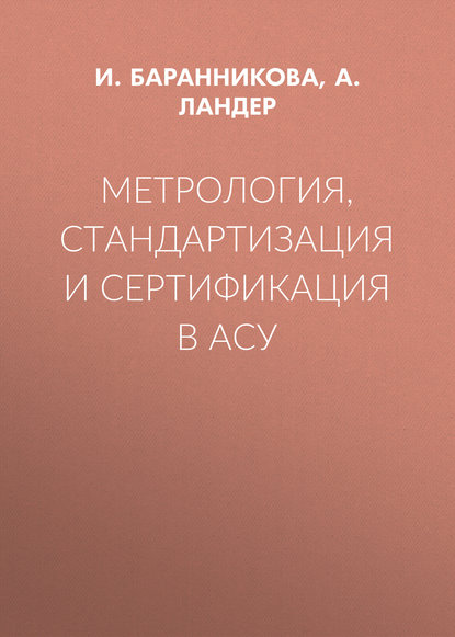 Метрология, стандартизация и сертификация в АСУ — А. Ландер