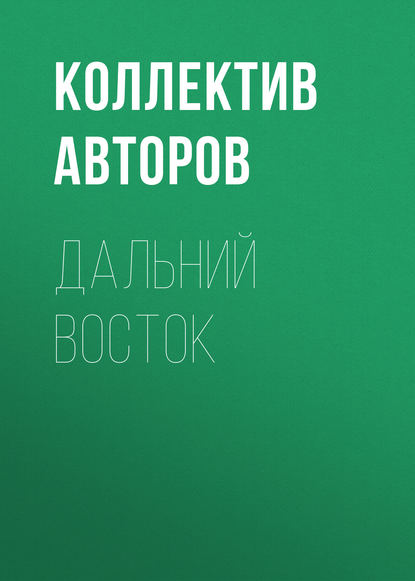 Дальний Восток — Коллектив авторов