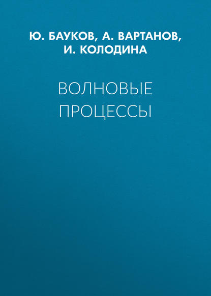 Волновые процессы — Ю. Бауков