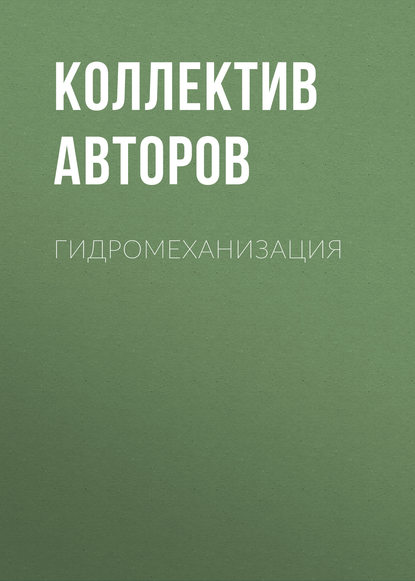 Гидромеханизация — Коллектив авторов