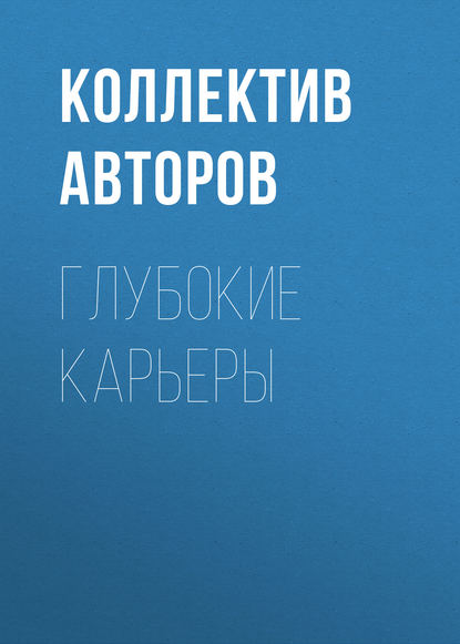 Глубокие карьеры — Коллектив авторов