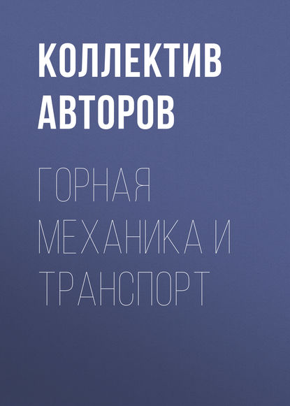 Горная механика и транспорт — Коллектив авторов