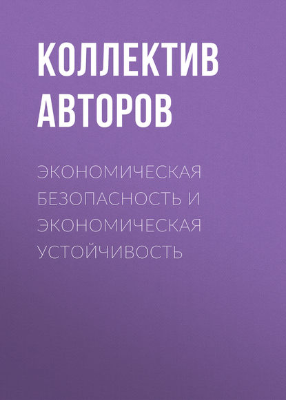 Экономическая безопасность и экономическая устойчивость — Коллектив авторов