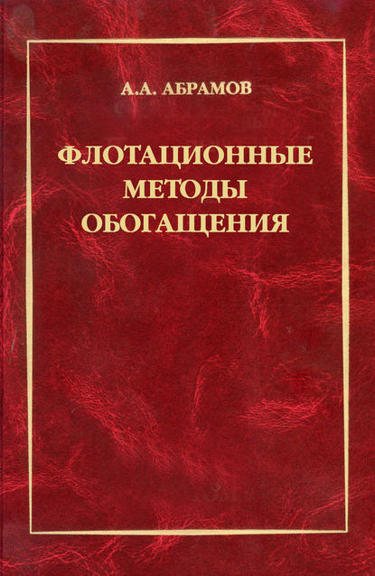 Флотационные методы обогащения — А. А. Абрамов