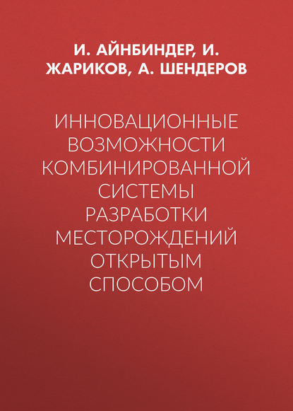 Инновационные возможности комбинированной системы разработки месторождений открытым способом — А. Шендеров