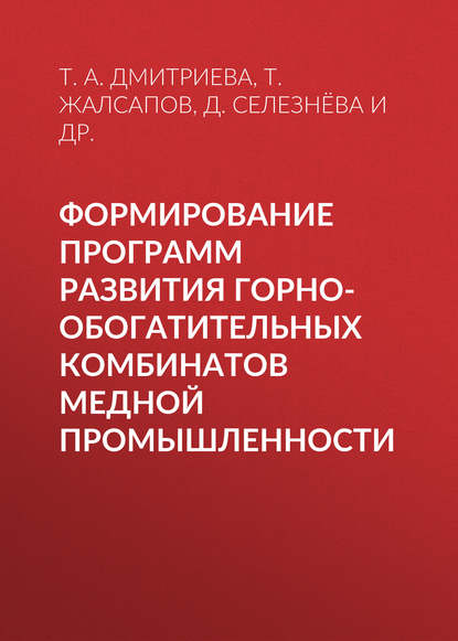 Формирование программ развития горно-обогатительных комбинатов медной промышленности — Т. А. Дмитриева