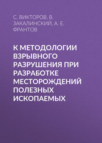 К методологии взрывного разрушения при разработке месторождений полезных ископаемых — А. Е. Франтов