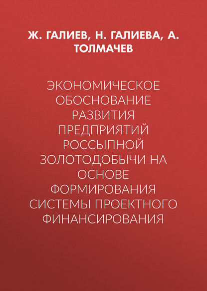 Экономическое обоснование развития предприятий россыпной золотодобычи на основе формирования системы проектного финансирования — А. Толмачев