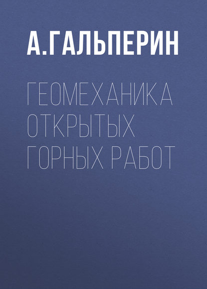 Геомеханика открытых горных работ — А. М. Гальперин