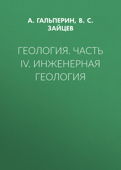 Геология. Часть IV. Инженерная геология — В. С. Зайцев