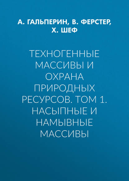 Техногенные массивы и охрана природных ресурсов. Том 1. Насыпные и намывные массивы — А. М. Гальперин