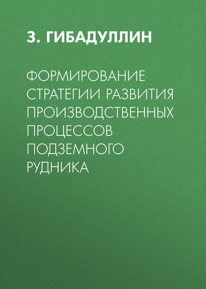 Формирование стратегии развития производственных процессов подземного рудника — З. Гибадуллин