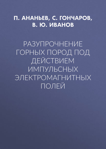 Разупрочнение горных пород под действием импульсных электромагнитных полей — В. Ю. Иванов