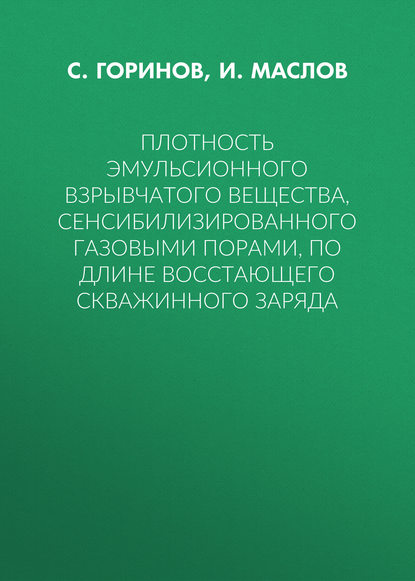 Плотность эмульсионного взрывчатого вещества, сенсибилизированного газовыми порами, по длине восстающего скважинного заряда — И. Ю. Маслов