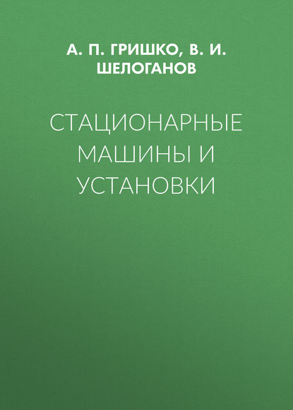 Стационарные машины и установки — А. П. Гришко