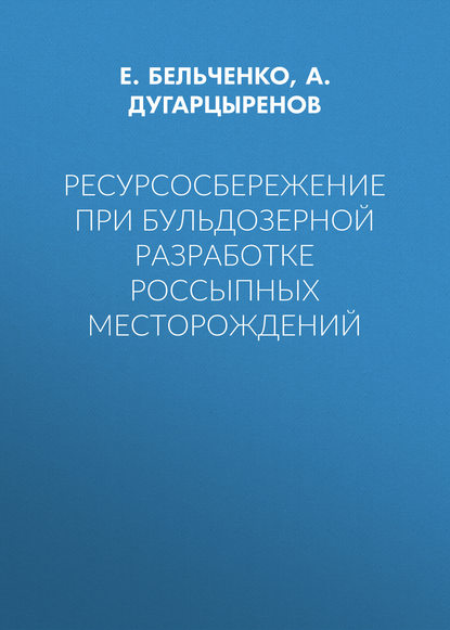 Ресурсосбережение при бульдозерной разработке россыпных месторождений — Е. Бельченко